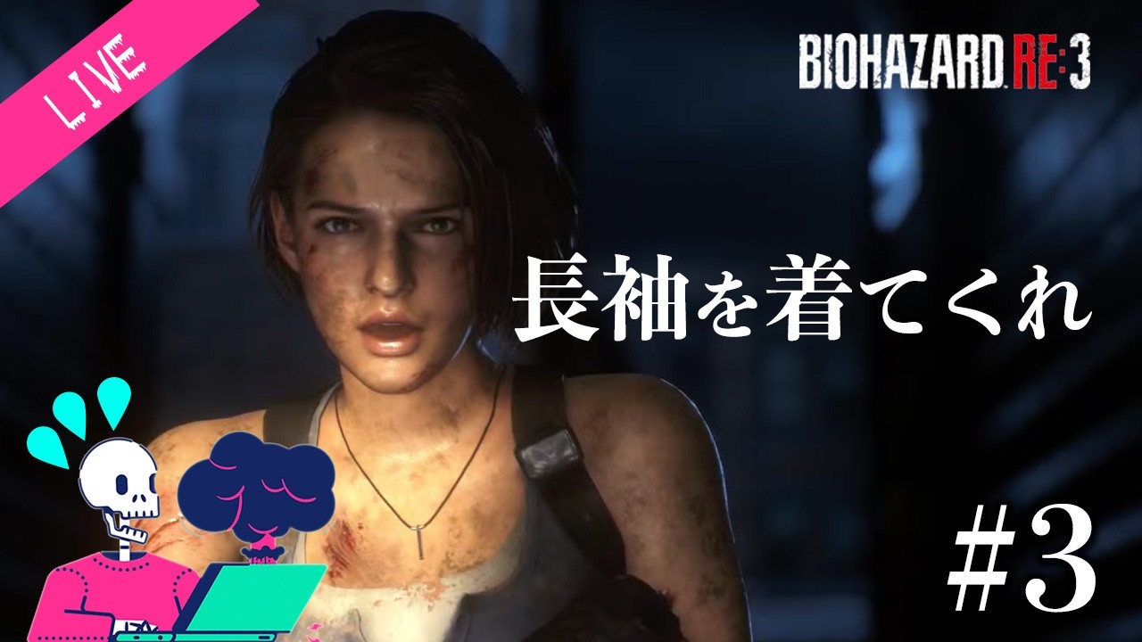 [初見ビビり配信]Biohazard:Re3やってくよ#3　※Z ver.