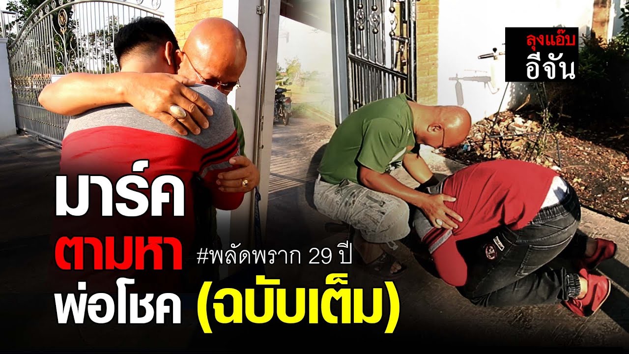 มาร์คตามหาพ่อโชค พลัดพราก 29 ปี | อีจัน EJAN