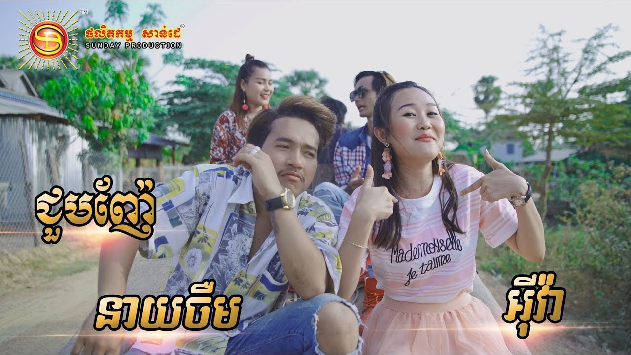 ជួបញ៉ែ - អុីវ៉ា  [ MV FULL HD ]