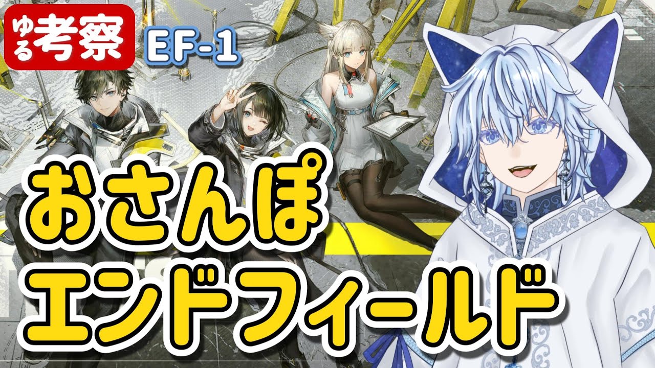 おさんぽエンドフィールド EF-1 第一章プロセス1【アークナイツ：エンドフィールド】