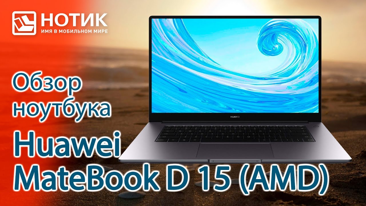 Обзор хорошего ноутбука для работы и учебы Huawei MateBook D 15 — такую веб-камеру нужно запретить!