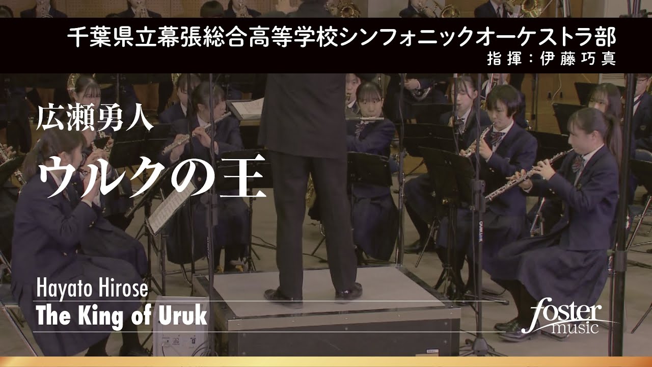 ウルクの王｜広瀬勇人【千葉県立幕張総合高等学校シンフォニックオーケストラ部 】