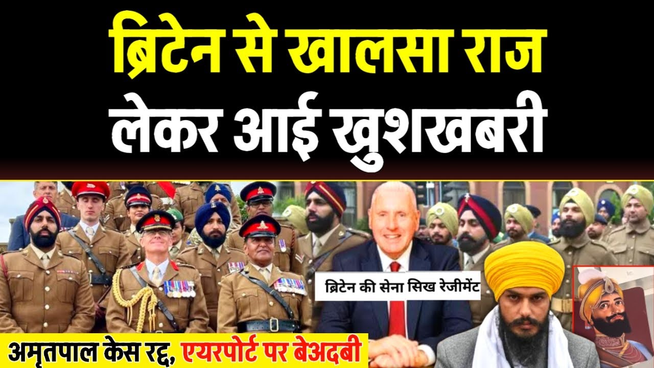Britain से खालसा राज लेकर आई खुशखबरी, अमृतपाल सिंह खालसा का केस रद्द, Five Eyes Sikh Regiment