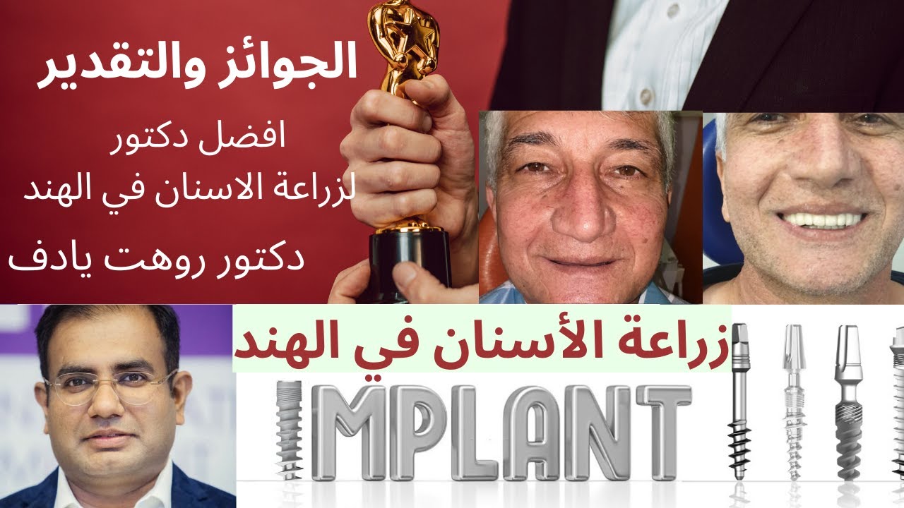 زراعة الاسنان الفورية في الهند أفضل زراعة الأسنان و أفضل علاج اسنان! كم تكلف ابتسامة هوليود في الهند