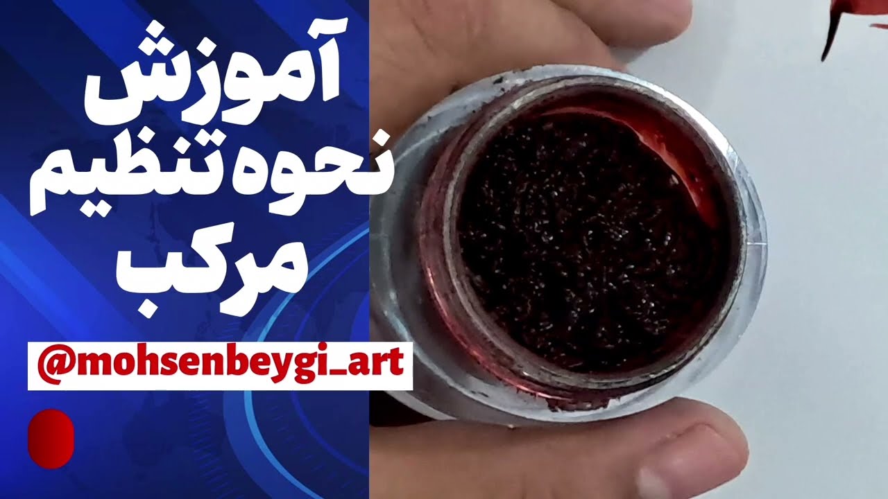 نحوه تنظیم مرکب 