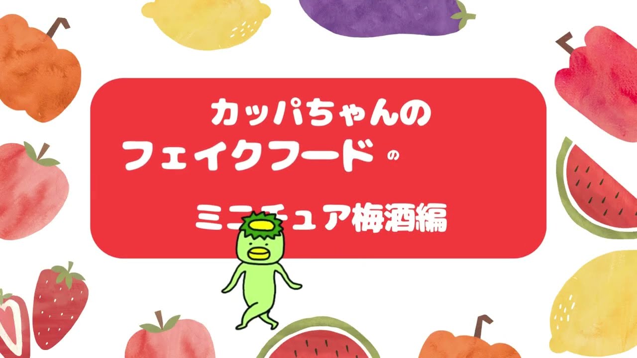 フェイクフードの作り方「梅酒編」