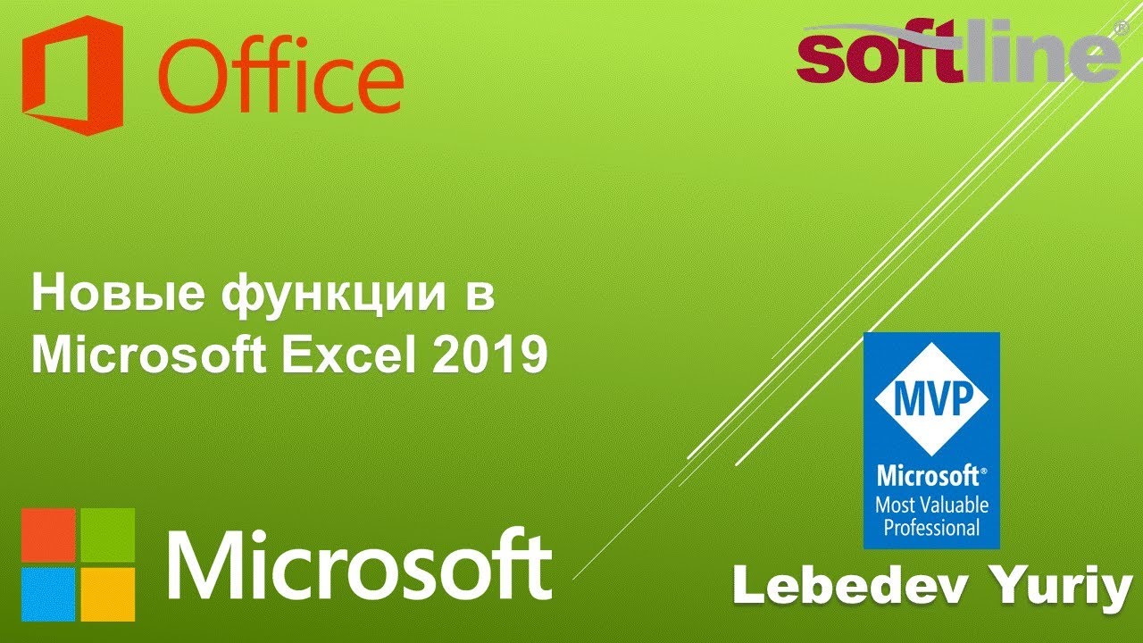 Новые функции в Microsoft Excel 2019