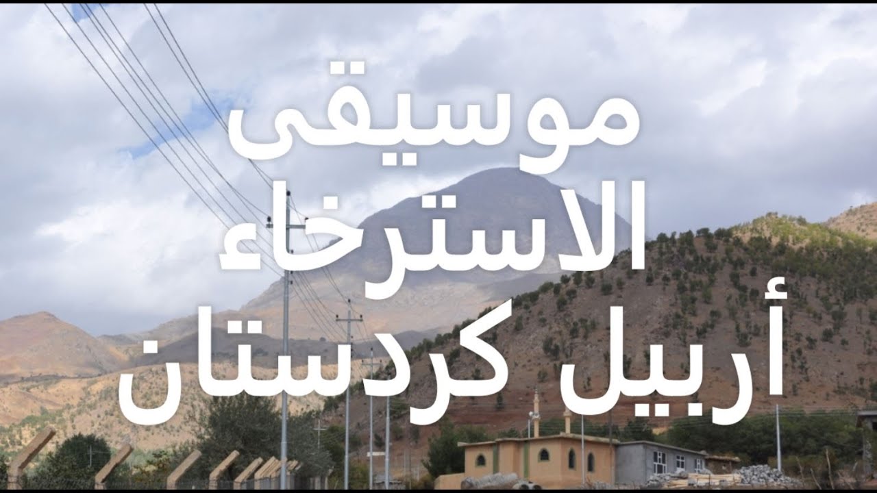 255: موسيقى هدوء والاسترخاء منطقة جومان كردستان العراق / Erbil, Iraq