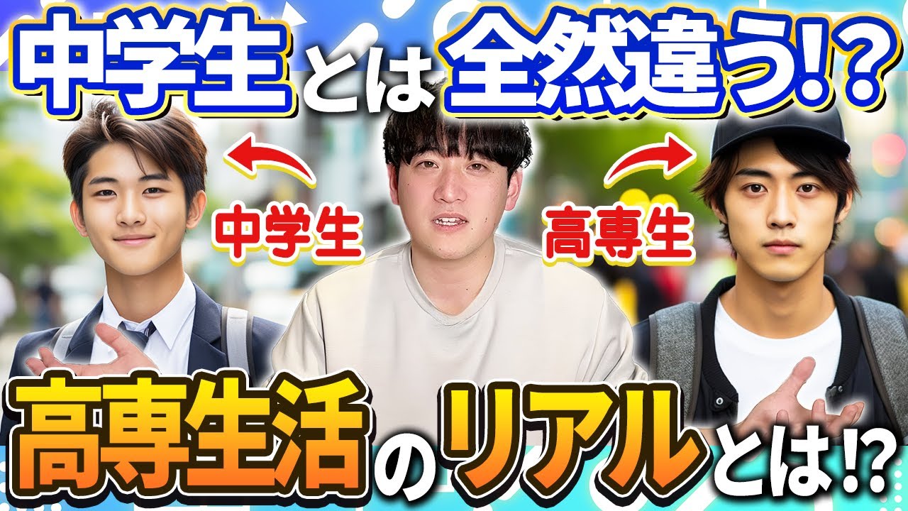 【高専とは】中学校とどう違う？入学前に知っておくべき生活・勉強・進路の違いを徹底解説！