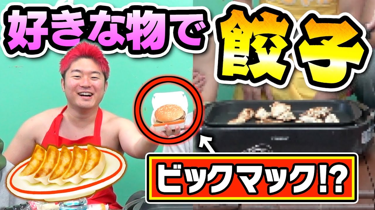 好きなものだけで餃子作ったら中華一美味い餃子誕生しましたwww