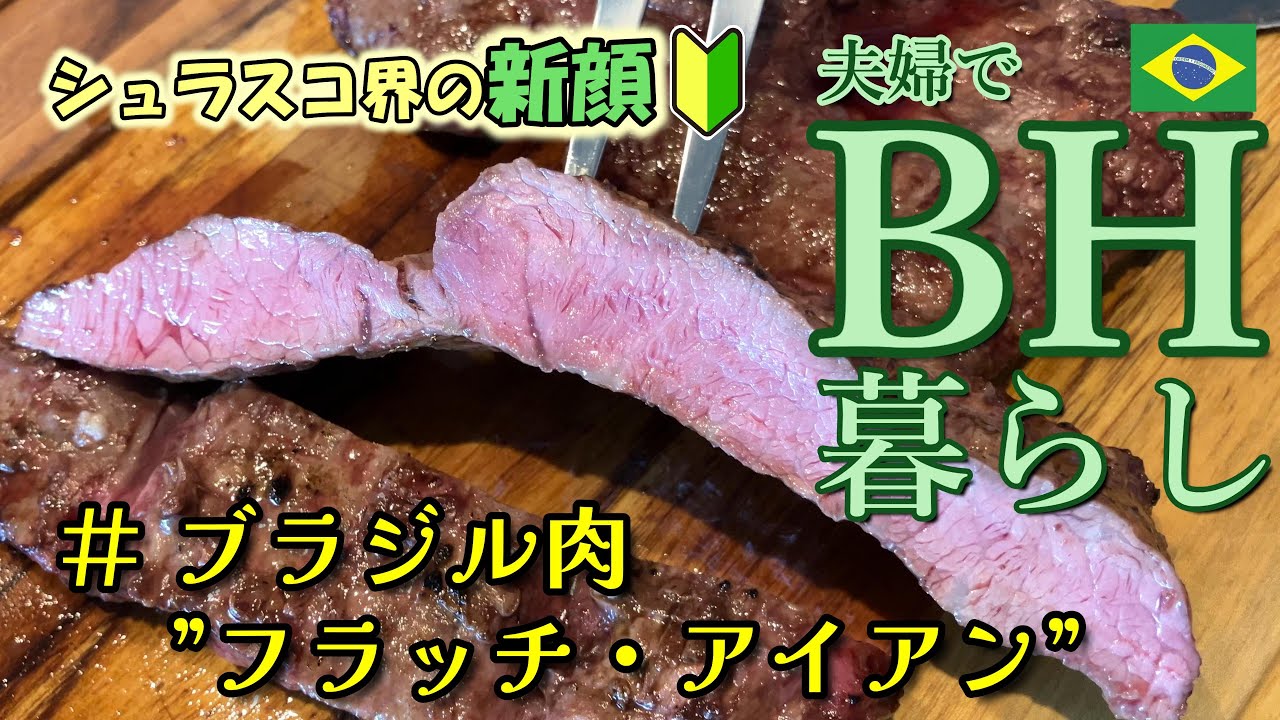 ブラジル肉シリーズ　#フラッチ・アイアン　BH暮らし　#flatirons