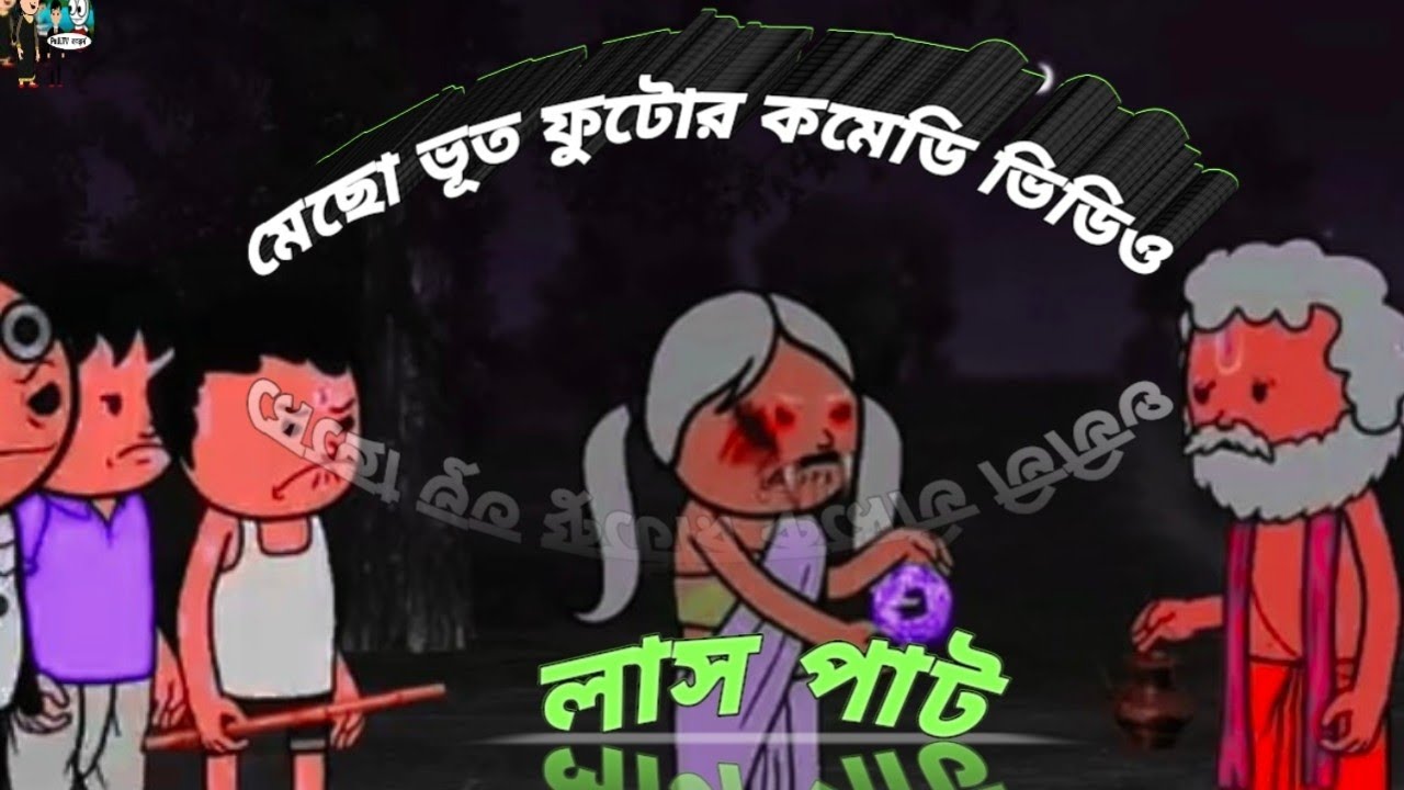 মেছো ভূত ফুটোর কমেডি Aভিডিওলাসপাট#bangla#cartoon#banglavlog#trending#babyactivities#dailyv#Nokeyword