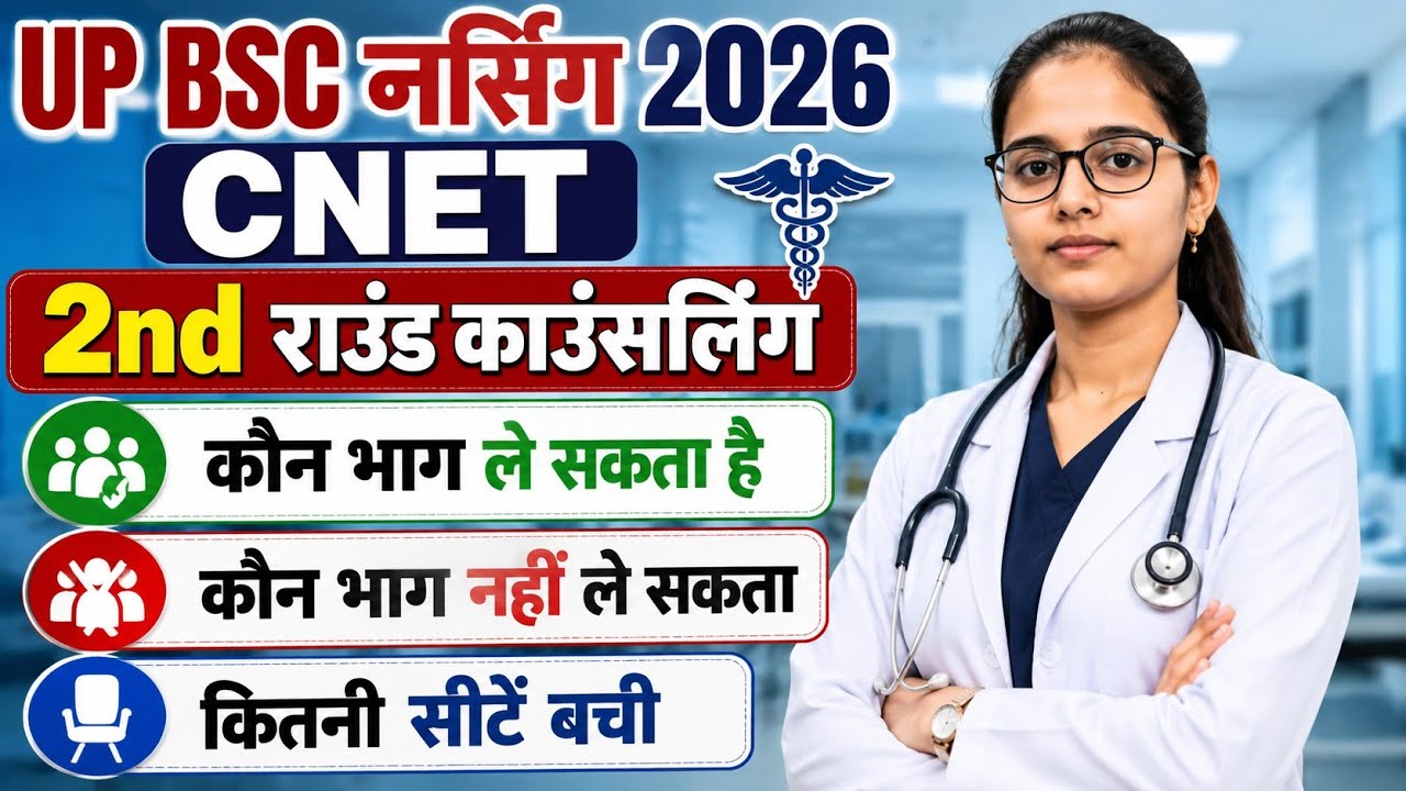 Up Bsc Nursing 2nd round counseling 2026| कौन भाग ले सकता कौन नही ले सकता|Cnet 2nd round counseling 