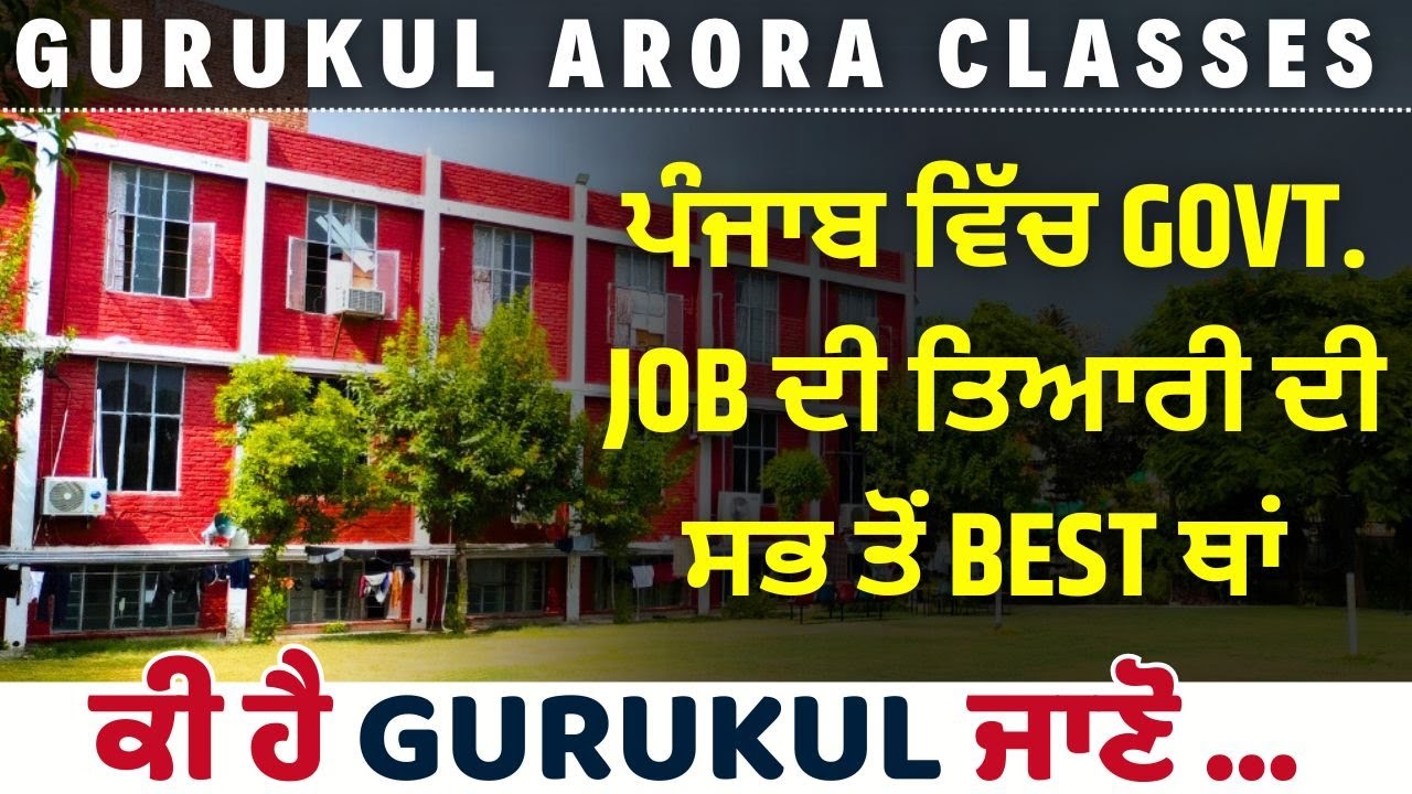 Gurukul Arora Classes | ਪੰਜਾਬ ਵਿੱਚ Govt. Job ਦੀ ਤਿਆਰੀ ਦੀ ਸਭ ਤੋਂ best ਥਾਂ | ਕੀ ਹੈ Gurukul ਜਾਣੋ ...