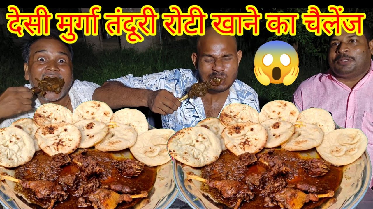 देसी मुर्गा मसाला तंदूरी रोटी खाने का मुकाबला। Lal murga tandoor roti eating challenge. murga masala