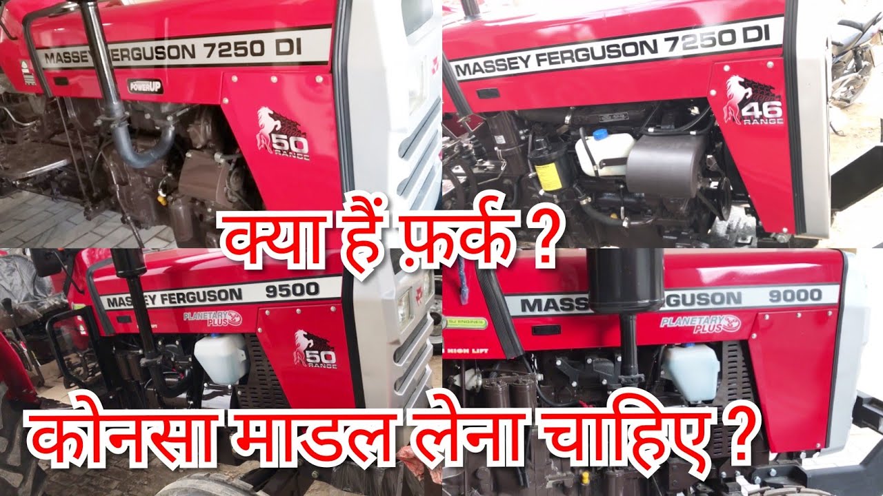 7250 50 HP vs 9500 50 HP vs 9000 50 HP vs 7250 46 HP क्या हैं फ़र्क ? कोनसा माडल लेना चाहिए ?