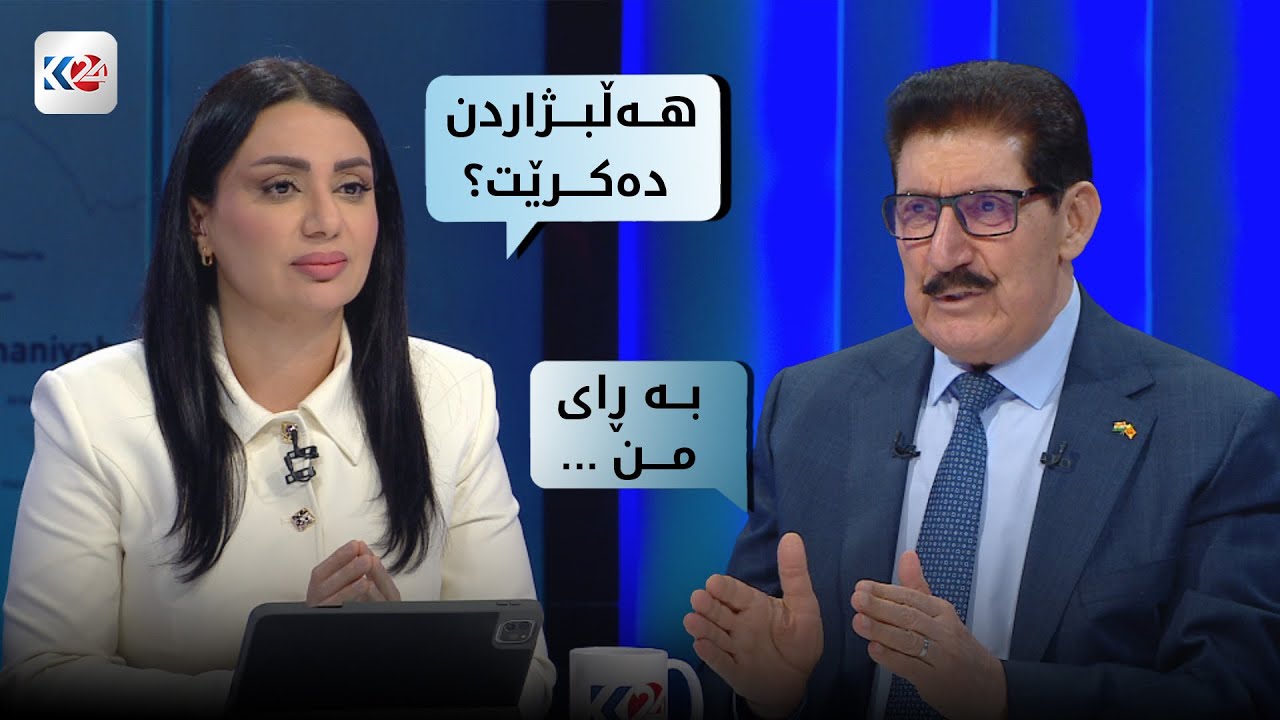 باسی ڕۆژ | هه&zwnj;ڵوێستی پارتی له&zwnj;باره&zwnj;ی هه&zwnj;ڵبژاردن و پرۆسه&zwnj;ی سیاسی له&zwnj; عێراق