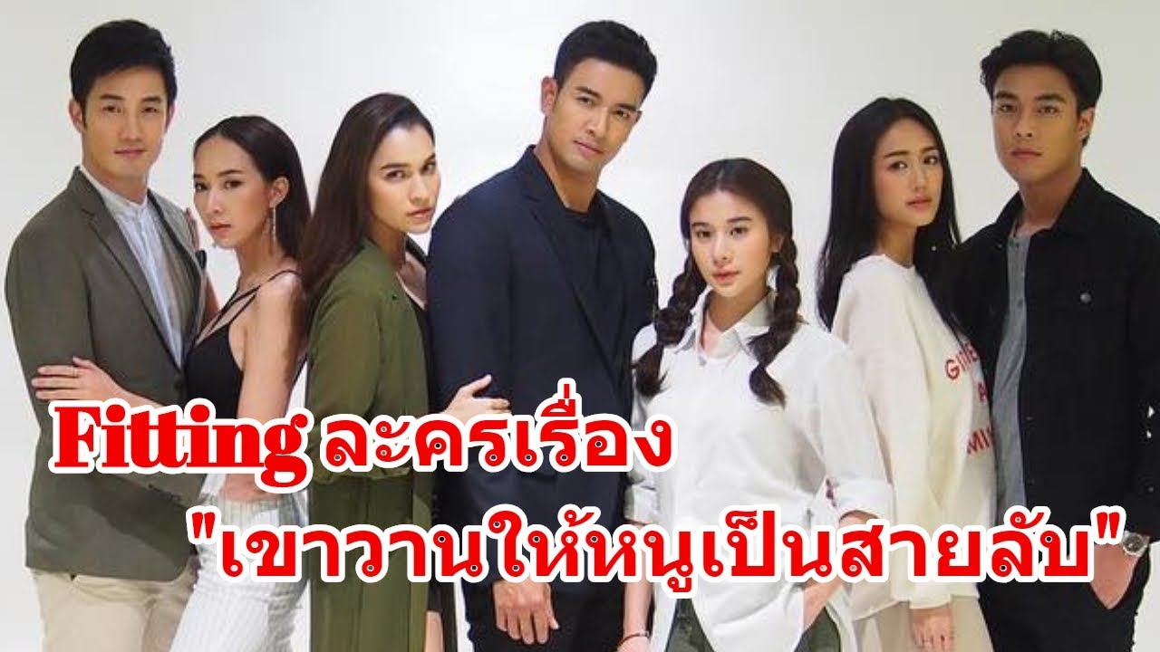 Fitting ละครเรื่องใหม่ 