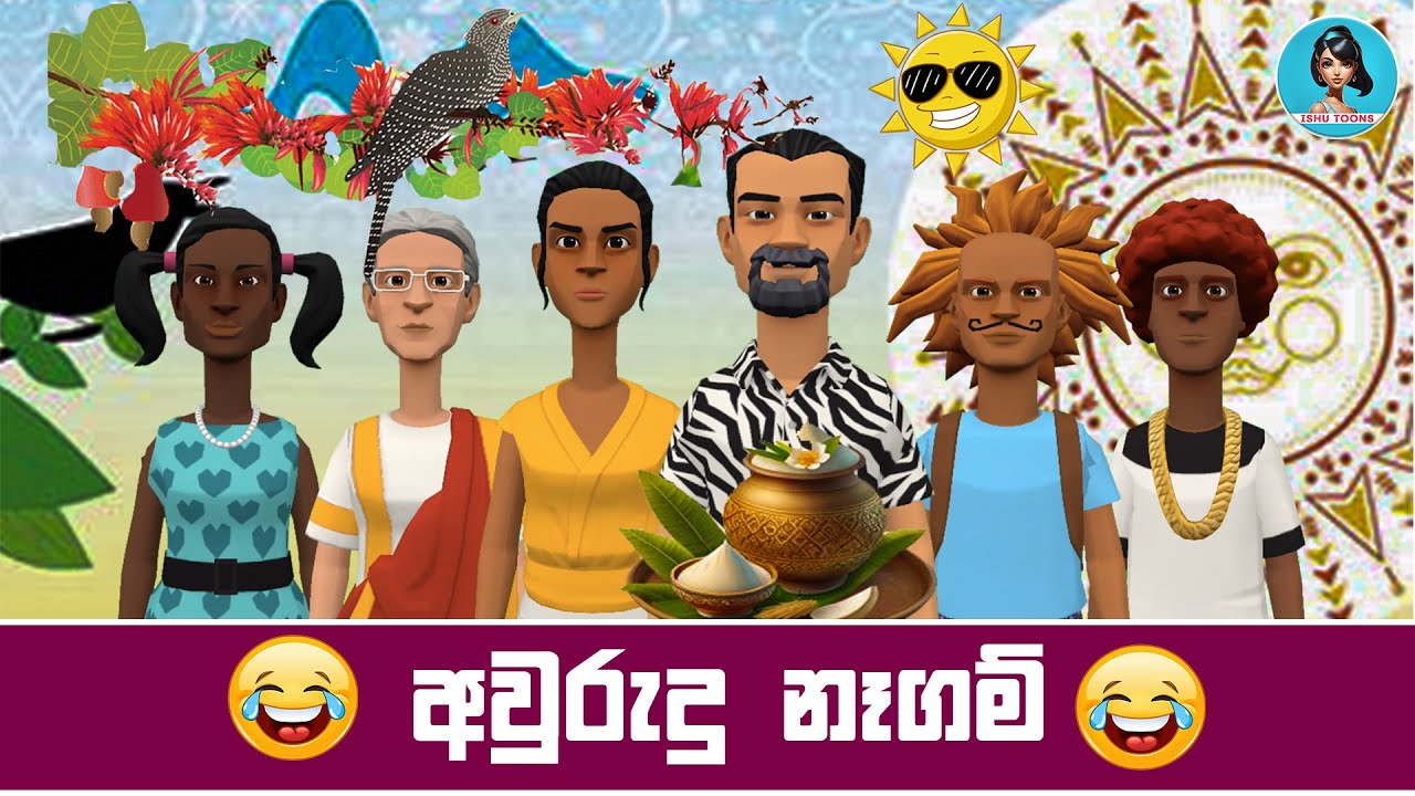 අවුරුදු නෑගම් | Sinhala Funny Dubbing Cartoon Story | Sinhala Cartoon | Ishu Toons