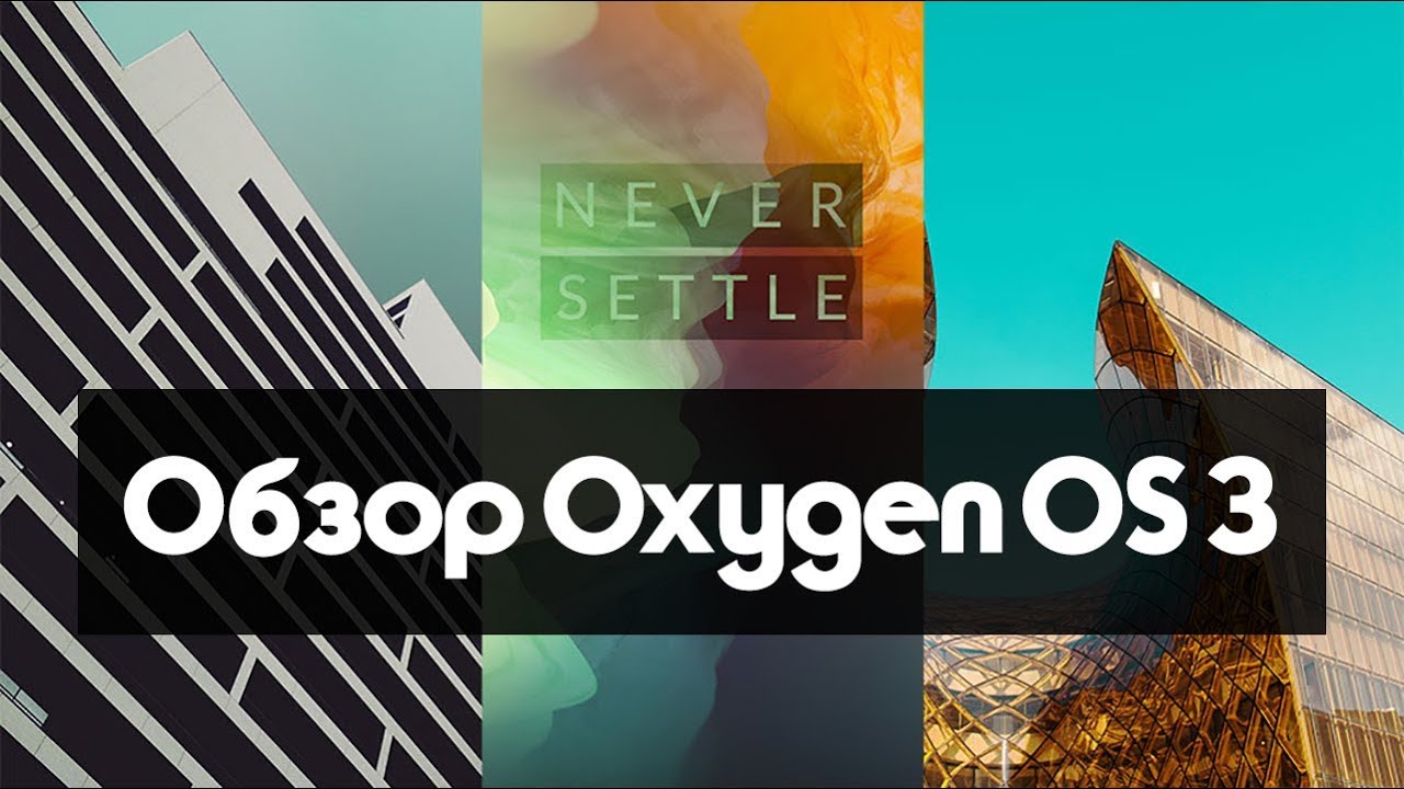 Обзор OxygenOS 3.1.4