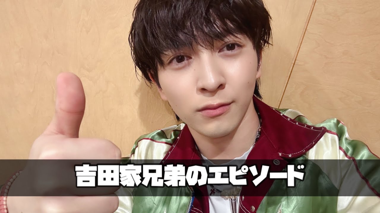 M!LK 吉田仁人のレコメン【吉田家兄弟エピソード】24/11/21