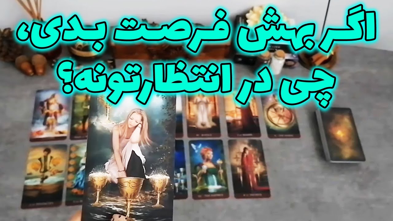 فال شراره - اگر بهش فرصت بدی، چی در انتظارتونه؟