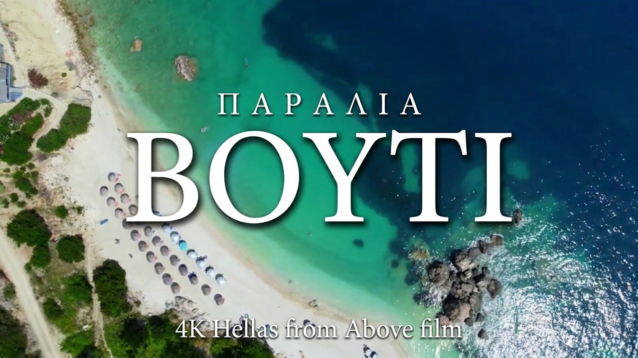 Παραλία Βούτι, Κεφαλονιά. Vuti Beach, Kefalonia