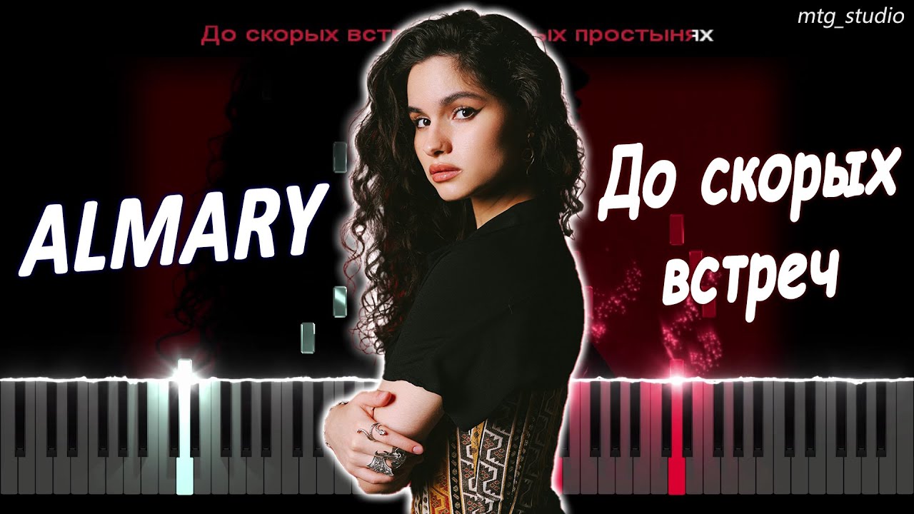 ALMARY - До скорых встреч | КАВЕР НА ПИАНИНО | ТЕКСТ | КАРАОКЕ | НОТЫ | MIDI