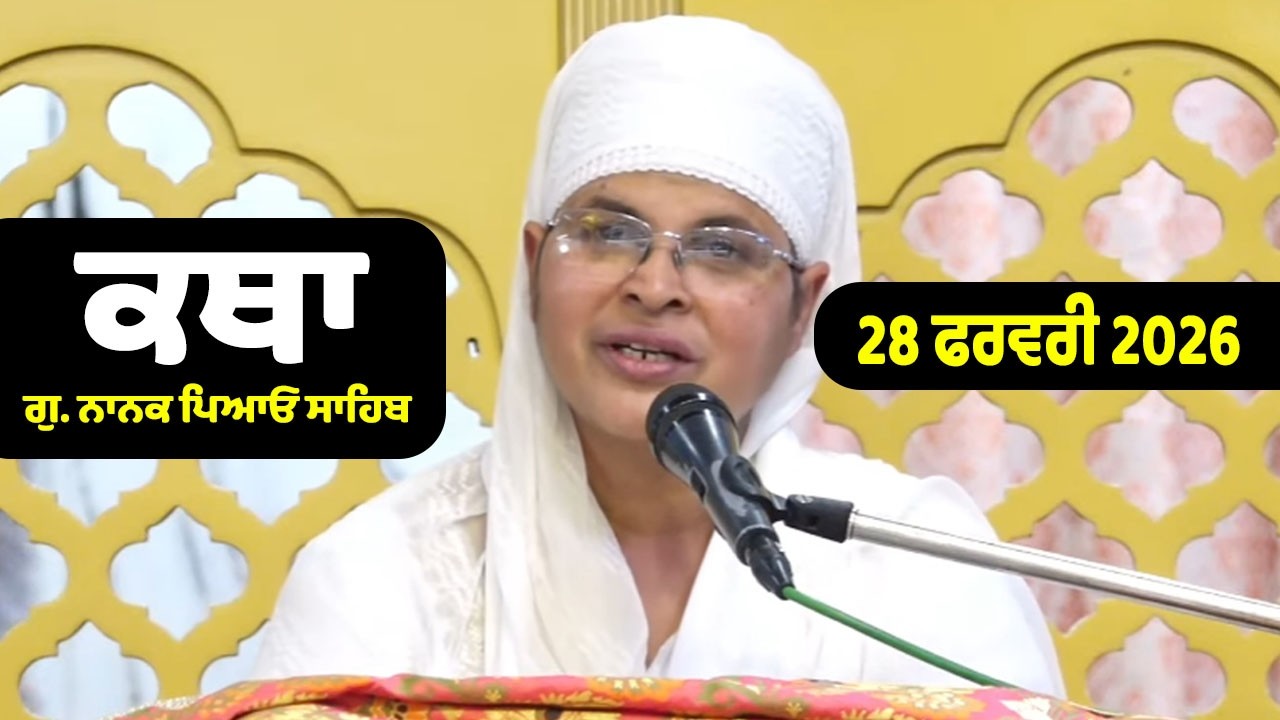 28-02-2026 Gurdwara Nanak Piao Sahib Katha | Gurbani Katha | Gurbani Varkha | Bibi Paramjit Kaur ji