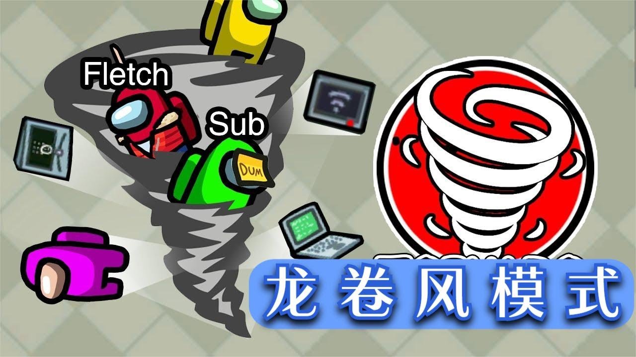 AmongUs：龙卷风来了，船员们快跑啊