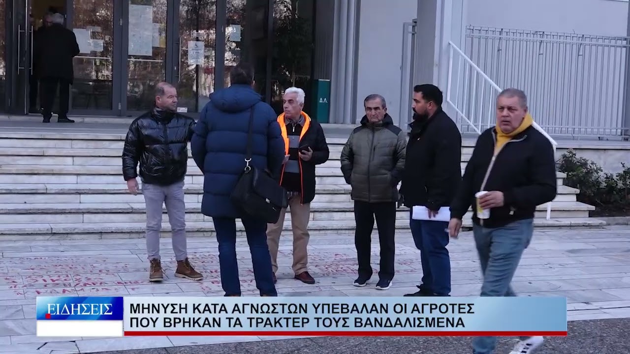 Λάρισα Μήνυση κατά αγνώστων υπέβαλαν οι αγρότες που βρήκαν τα τρακτέρ τους βανδαλισμένα 190126