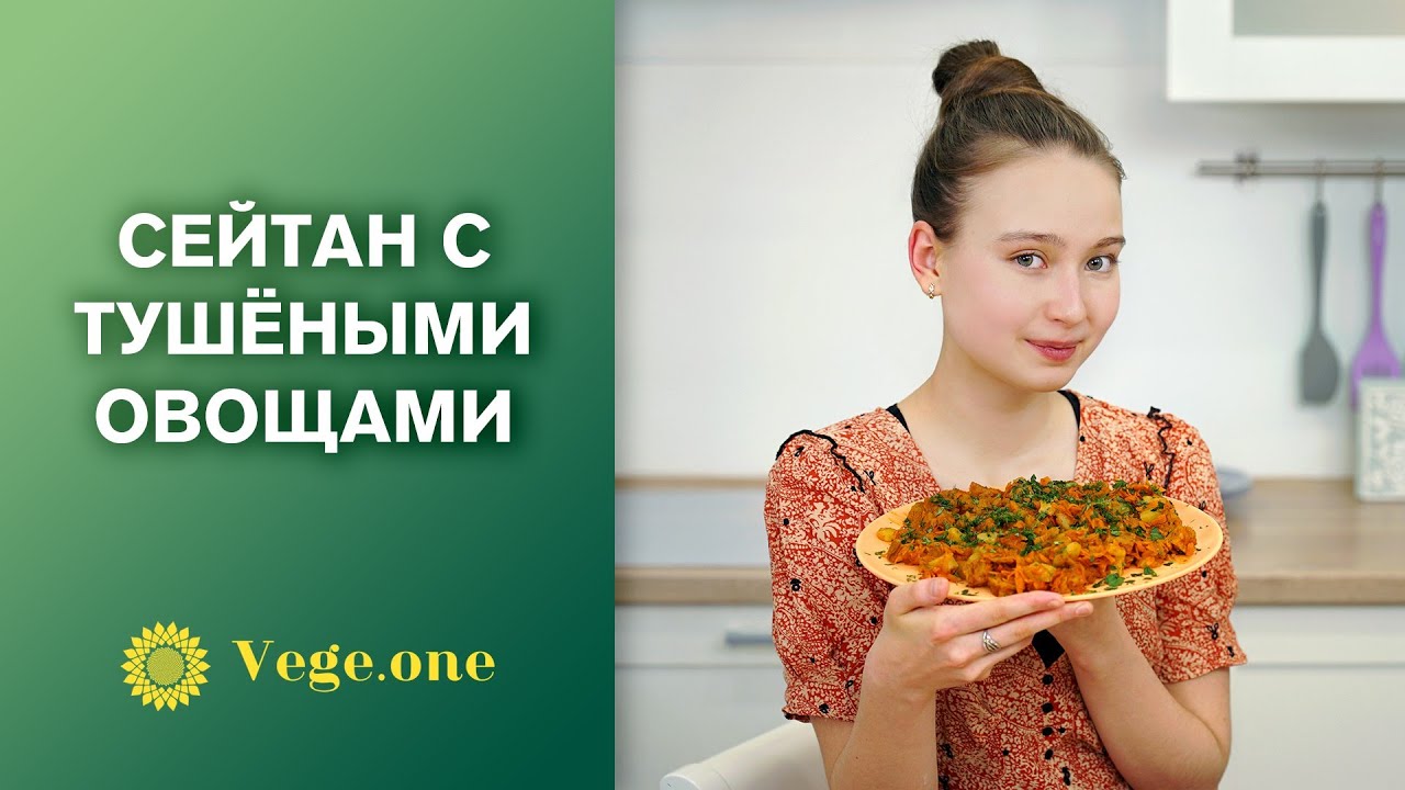 Сейтан с тушёными овощами. Вкусный и доступный рецепт