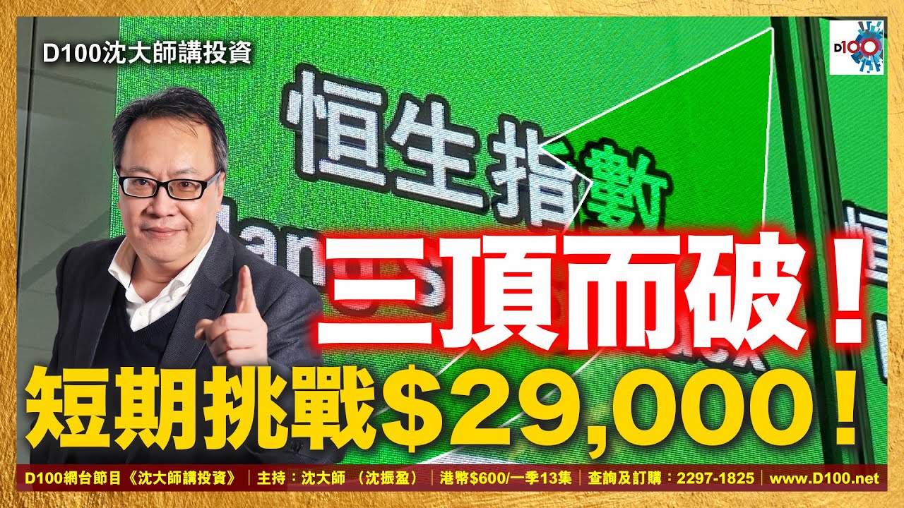 【首播】三頂而破！短期挑戰$29,000！｜沈大師講投資｜沈大師 （沈振盈）