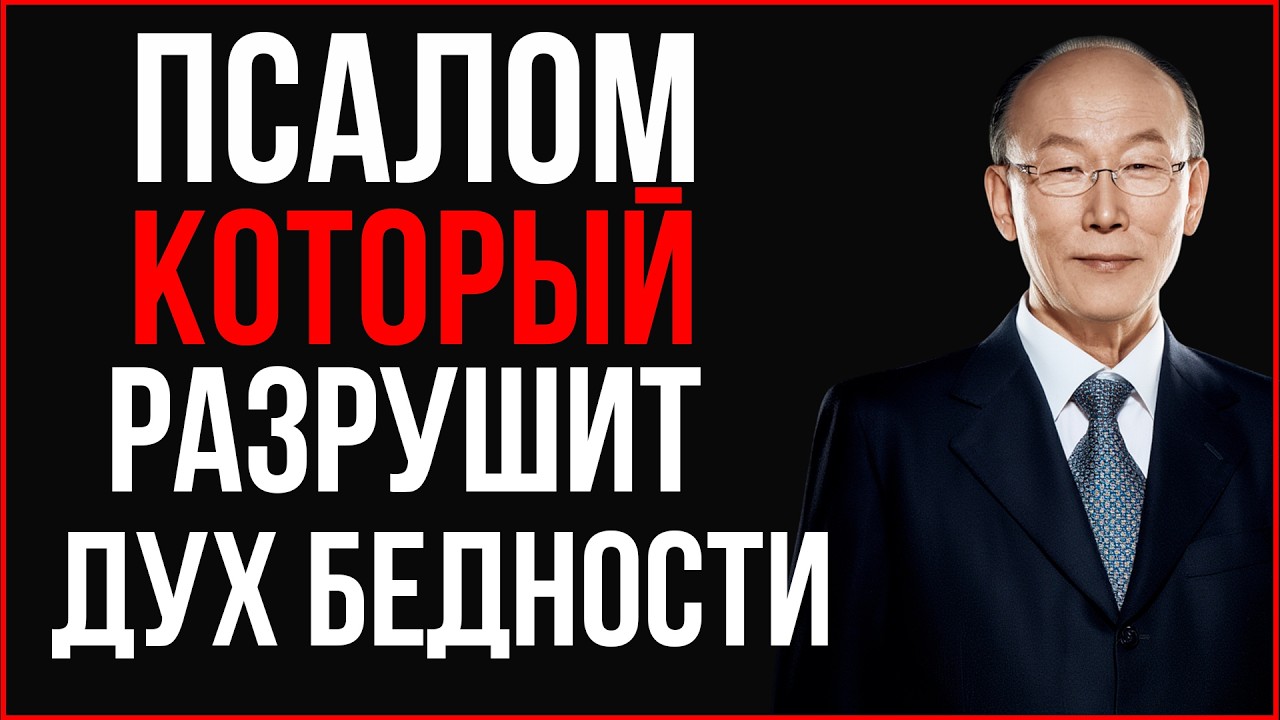 Псалом который разрушает дух БЕДНОСТИ |