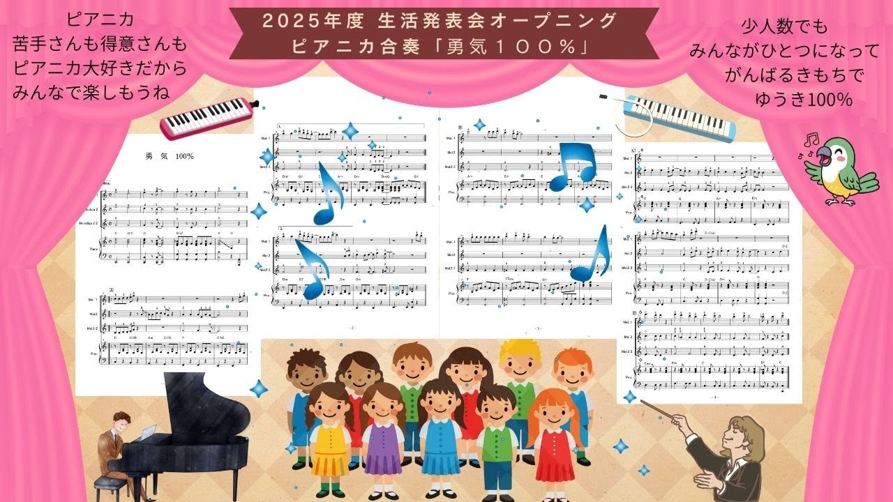 2025年度生活発表会　ピアニカ合奏「勇気100％」