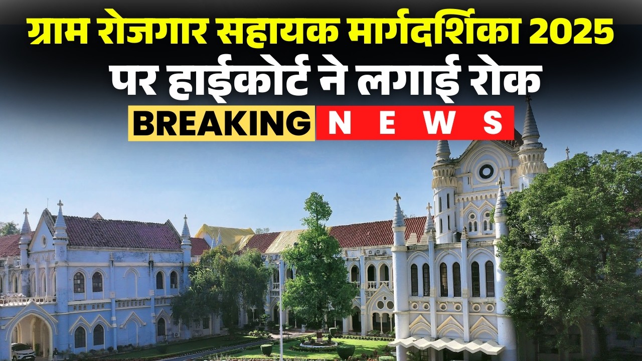 MP Rojgar Sahayak News: रोजगार सहायकों को बड़ी राहत। रोजगार सहायक मार्गदर्शिका 2025 पर HC की रोक
