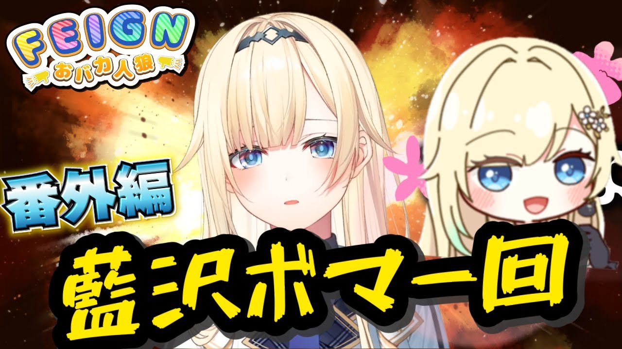 【全視点】第3陣営しかいないぶいすぽおバカ人狼バトロワ編【Feign/藍沢エマ/花芽すみれ/英リサ/兎咲ミミ/一ノ瀬うるは/猫汰つな/八雲べに/神成きゅぴ/切り抜き】