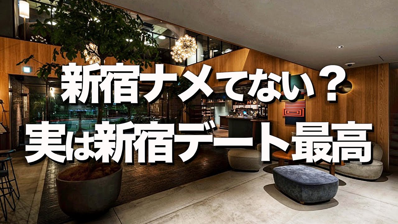 【新宿デートスポット５選】カフェやランチ、ホテルやオススメ場所紹介