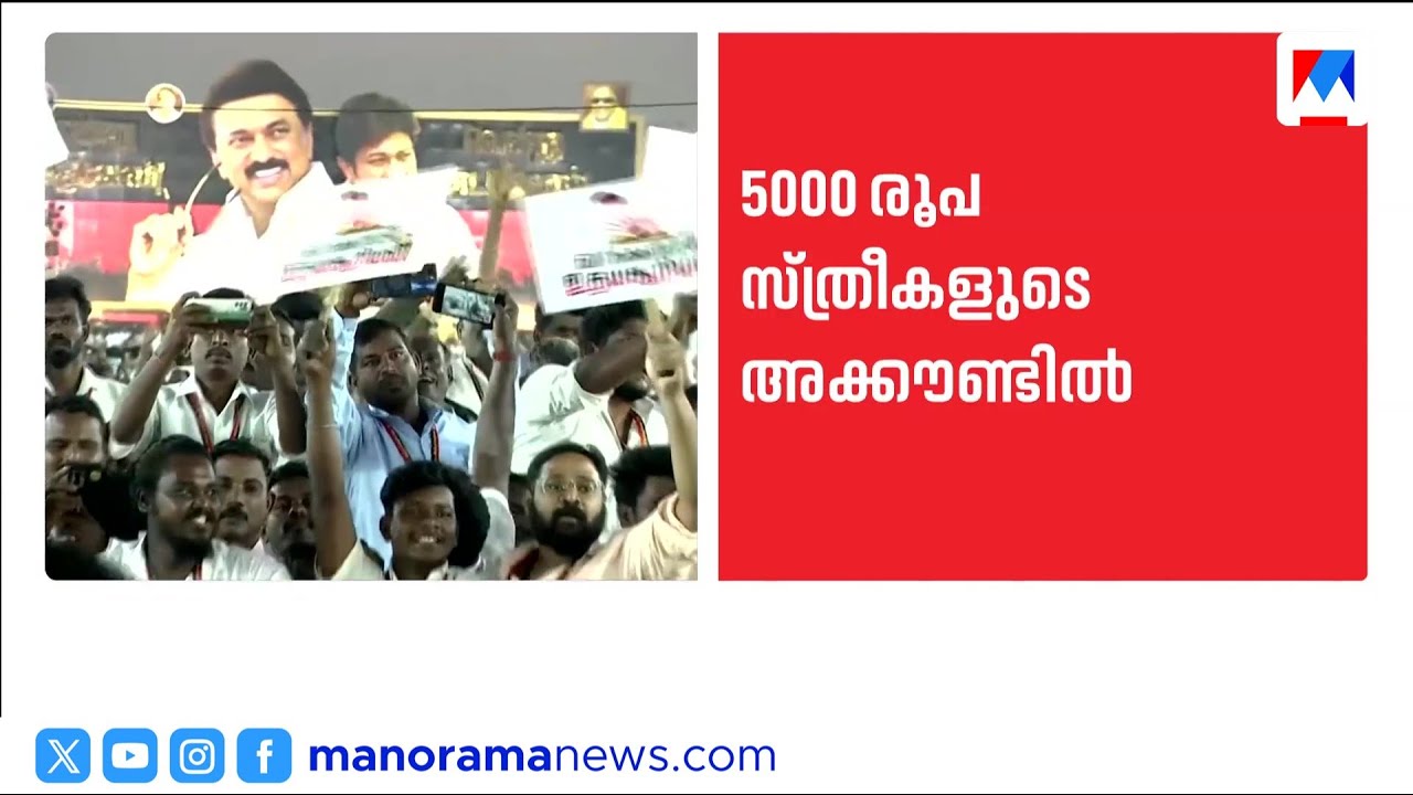 സ്ത്രീകളുടെ അക്കൗണ്ടിൽ 5000 രൂപ എത്തി; വമ്പന്‍ തിരഞ്ഞെടുപ്പ് നീക്കവുമായി സര്‍ക്കാര്‍ | Tamilnadu