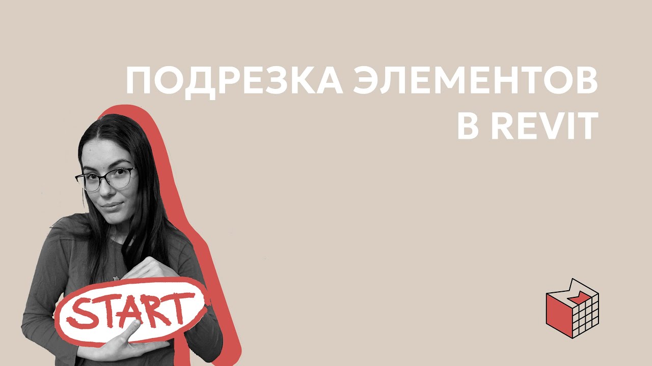 Подрезка элементов в Revit