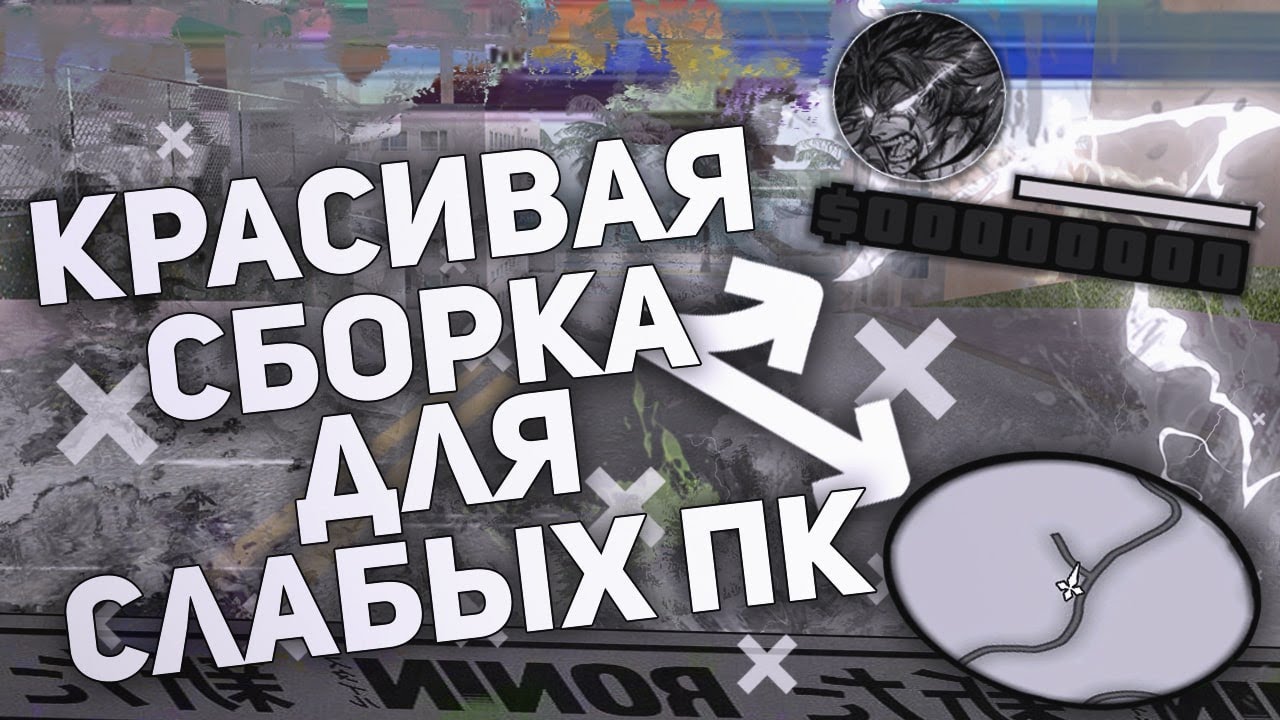 КРАСИВАЯ СБОРКА ДЛЯ СЛАБЫХ ПК | GTA SAMP