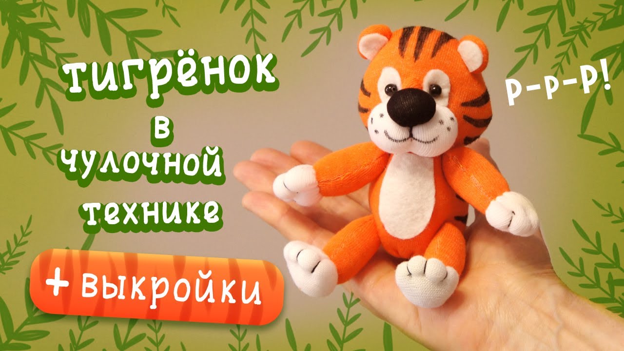Тигрёнок из носка. Подробный МК
