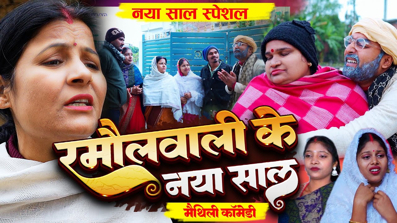 रमौलबाली के नया साल | RAMOL WALI KE NAYA SAAL | NAYAA SAAL SPECIAL | Maithili Comedy 2026