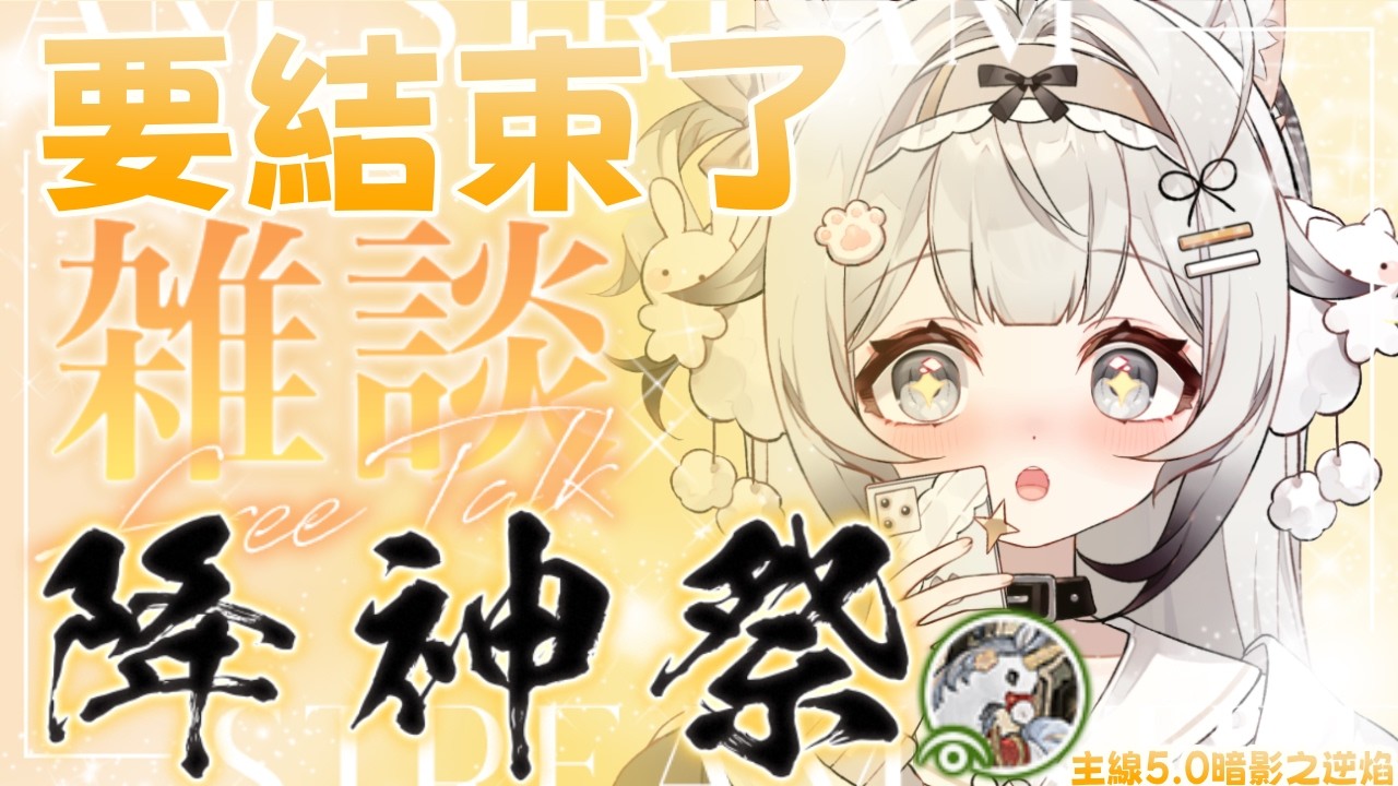 【FF14 繁中服】降神祭要結束了任務獎勵超香不拿嗎?｜繼續主線5.0暗影之逆焰✨ #貓哈囉 #台V #遊戲 #FF14 #初見歡迎 #雜談  【一貓Muse Ch. 】
