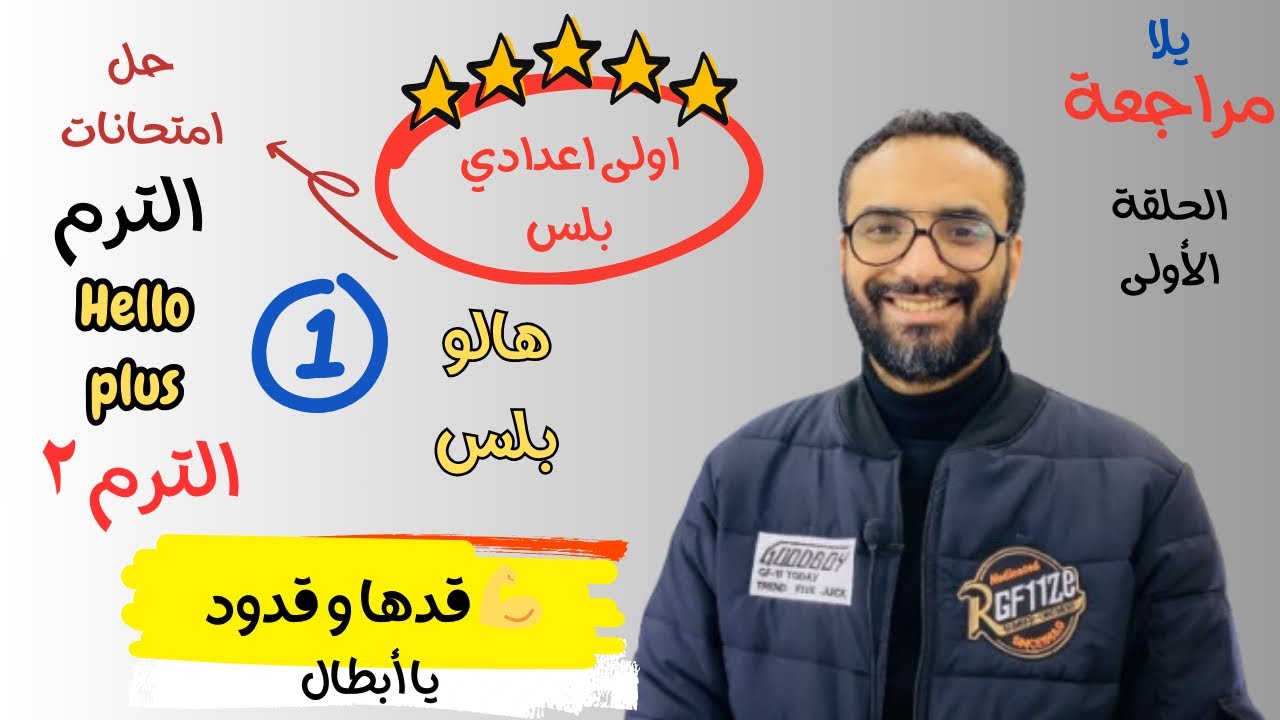 هالو بلس | اولى اعدادي | مراجعة الترم الثاني | حل نماذج المعاصر مراجعة نهائية | الحلقة 1