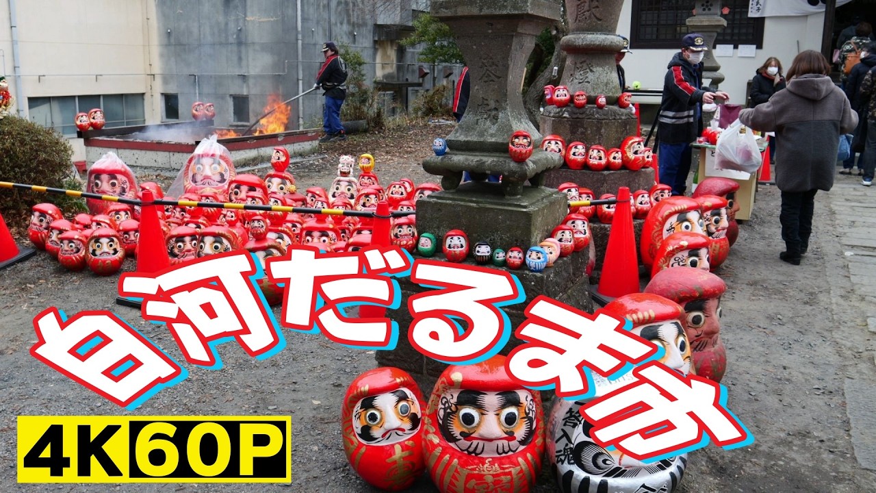2026年白河だるま市