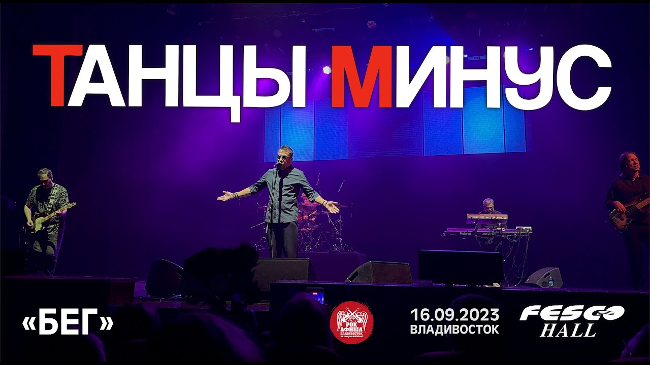 Танцы Минус - Бег (Live • Владивосток • 16.09.2023)