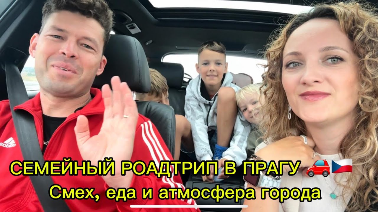 Путешествие в Прагу 🚗🇨🇿 Семейная поездка из Германии | BMW, отели, рестораны и юмор