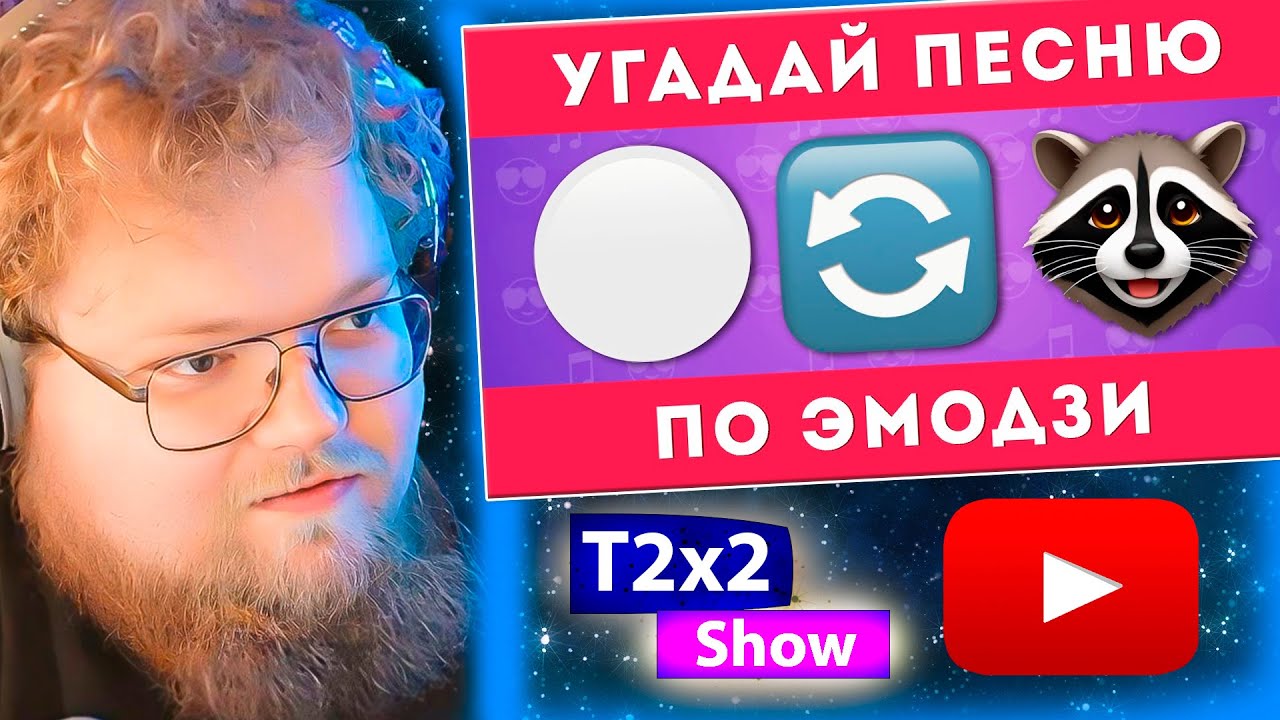 T2x2 и ДРЕЙК смотрят УГАДАЙ ПЕСНЮ ПО ЭМОДЗИ 🎶🤔 / EMOJI COOL 😎 / РЕАКЦИЯ T2x2