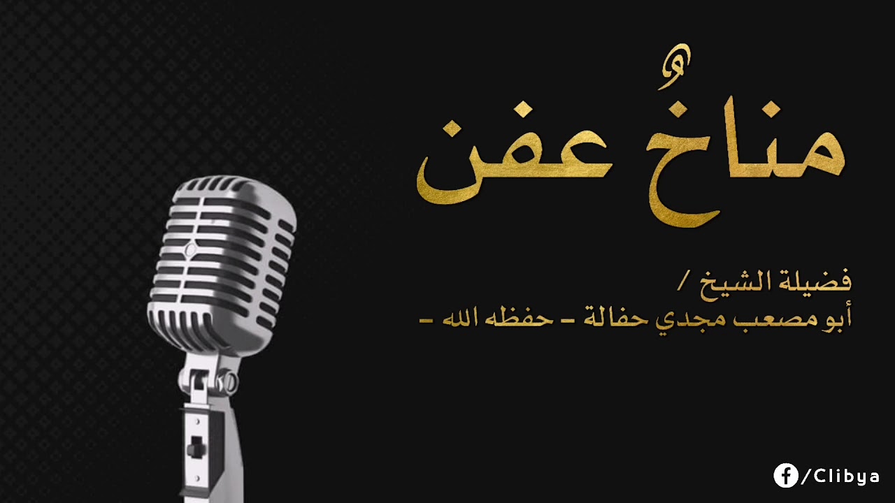 مناخٌ عفن | فضيلة الشيخ أبو مصعب مجدي حفالة - حفظه الله -